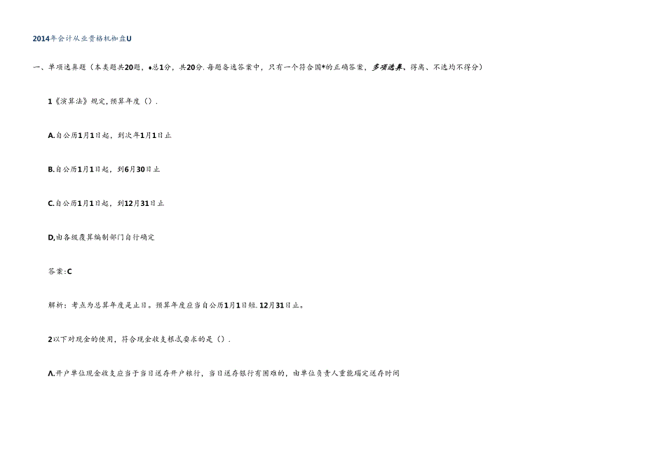 XXXX年会计从业资格《财经法规》机考题库(1).docx_第1页