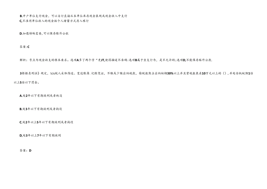 XXXX年会计从业资格《财经法规》机考题库(1).docx_第2页