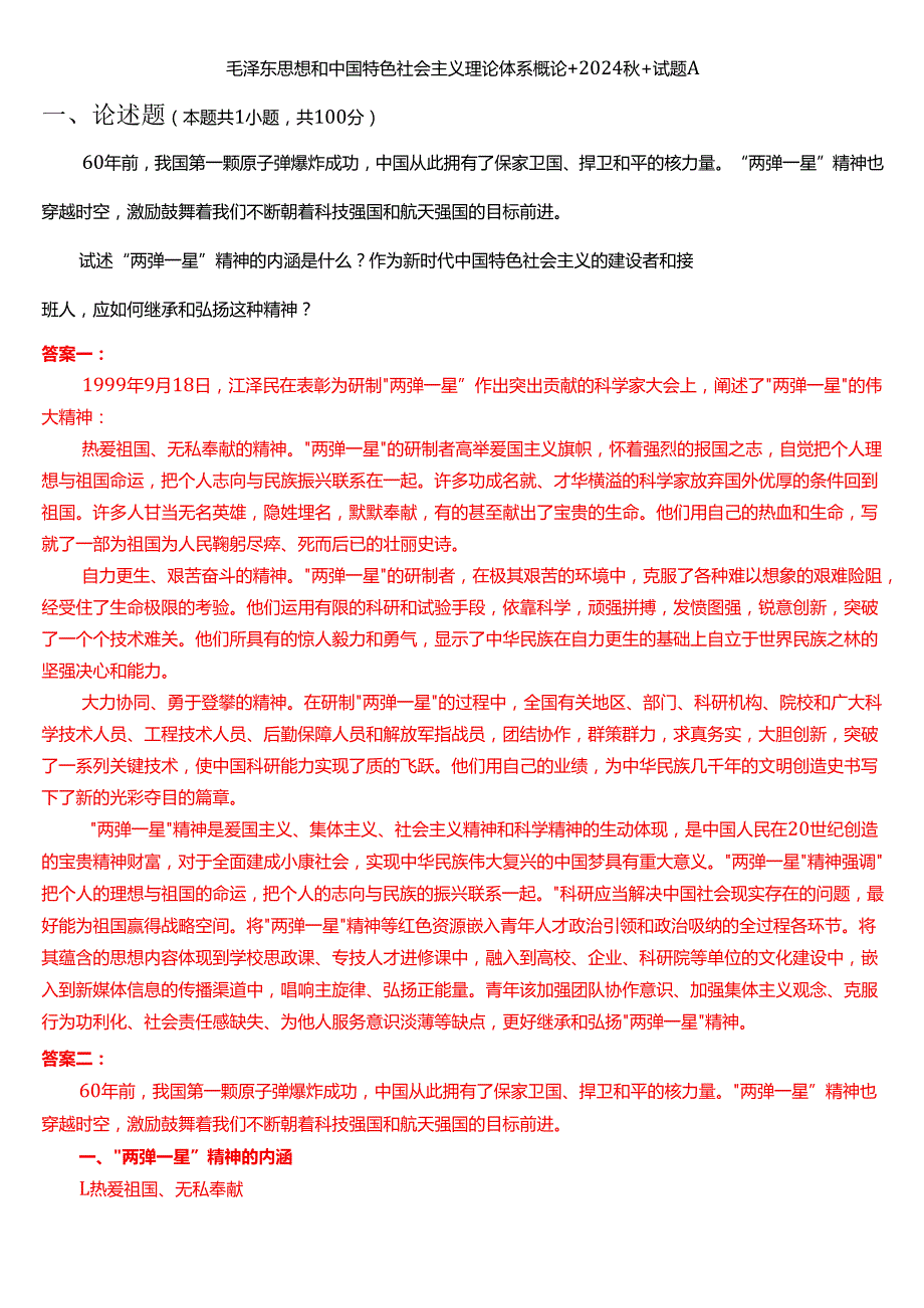 试述“两弹一星”精神的内涵是什么？作为新时代中国特色社会主义的建设者和接班人应如何继承和弘扬这种精神？.docx_第1页