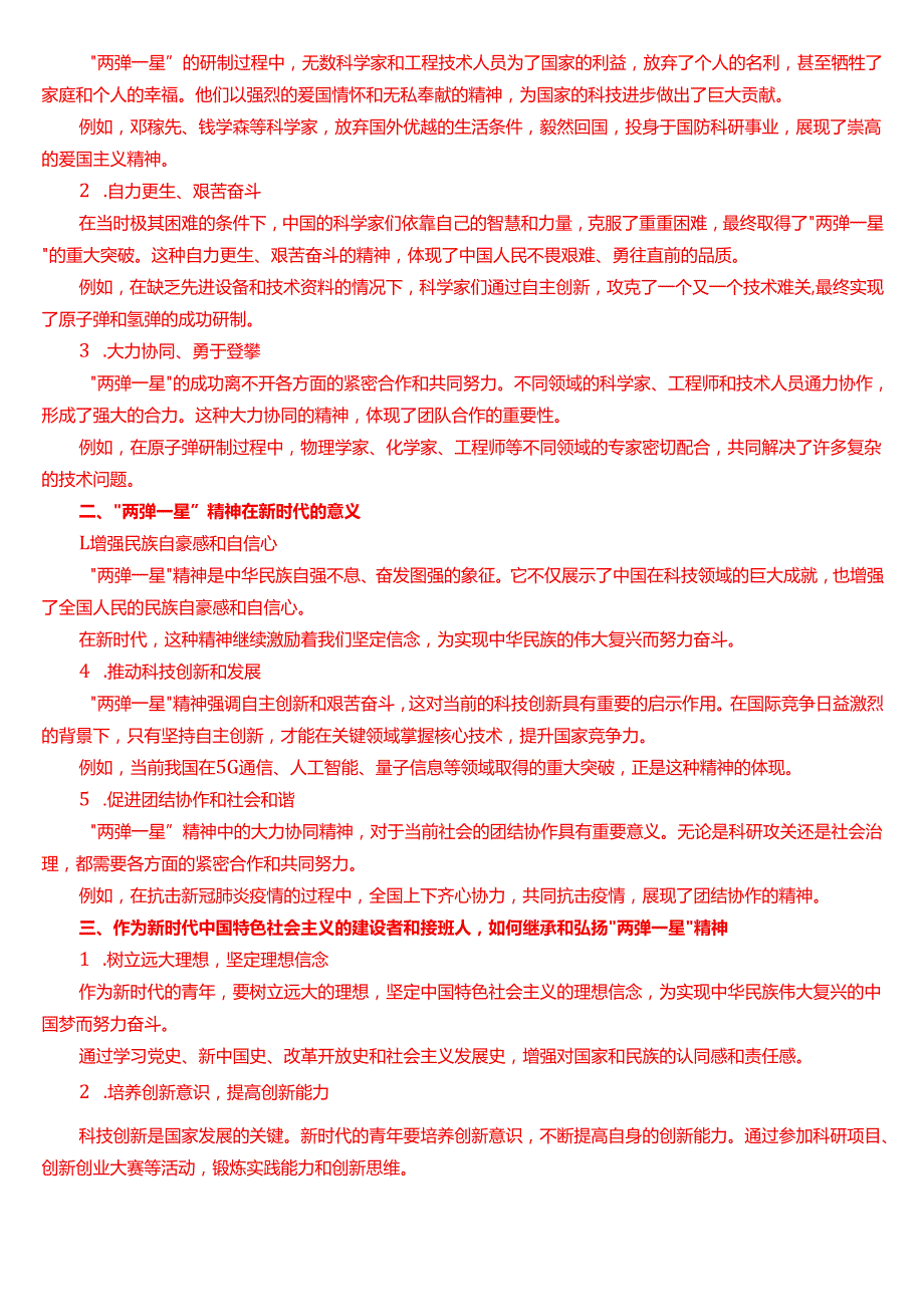 试述“两弹一星”精神的内涵是什么？作为新时代中国特色社会主义的建设者和接班人应如何继承和弘扬这种精神？.docx_第2页