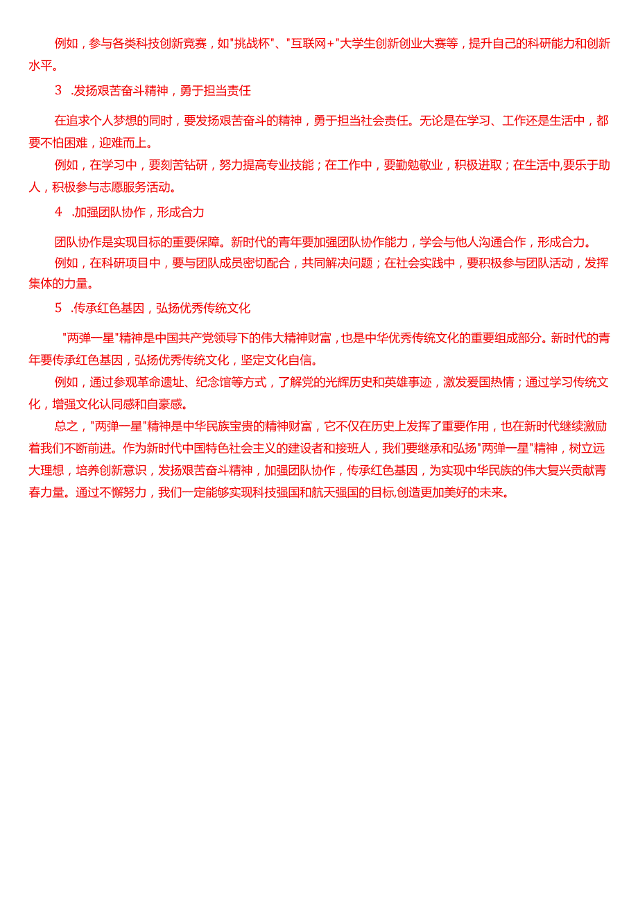 试述“两弹一星”精神的内涵是什么？作为新时代中国特色社会主义的建设者和接班人应如何继承和弘扬这种精神？.docx_第3页
