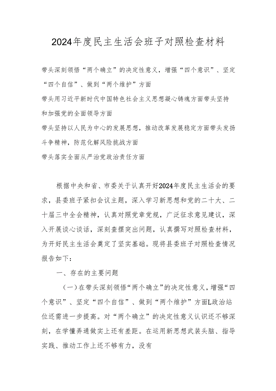 2024民主生活会”六个带头”班子对照检查材料.docx_第1页