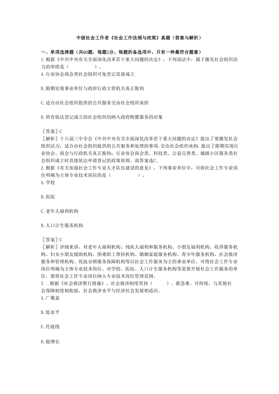 2025年高级社会工作师法规与政策实战解析及真题详解.docx_第1页