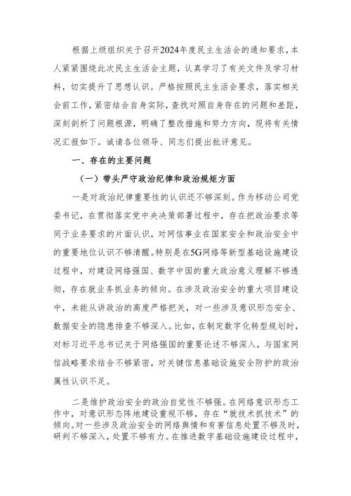 移动公司党委书记2024民主生活个人检查材料（四个带头）范文两篇.docx