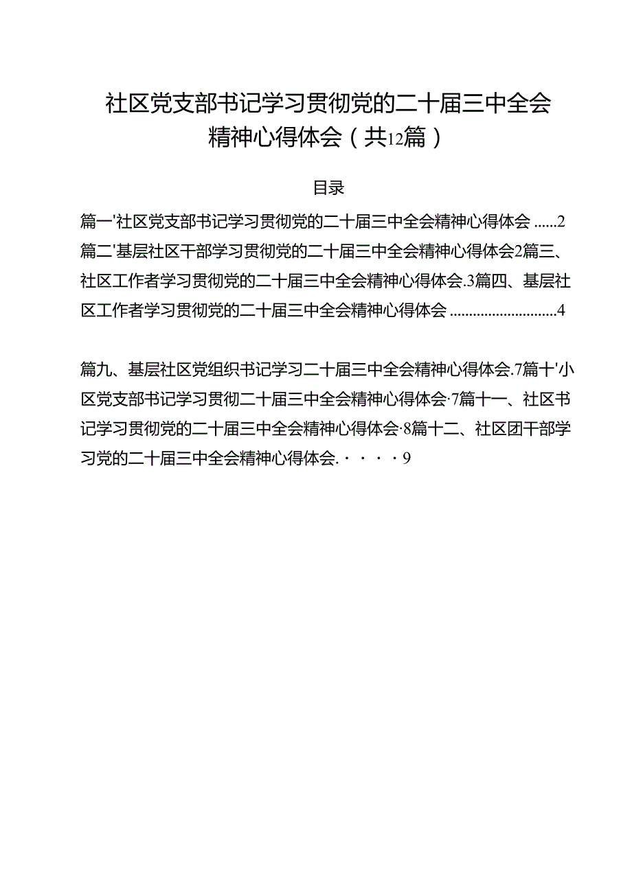 社区党支部书记学习贯彻党的二十三中全会精神心得体会12篇专题资料.docx_第1页