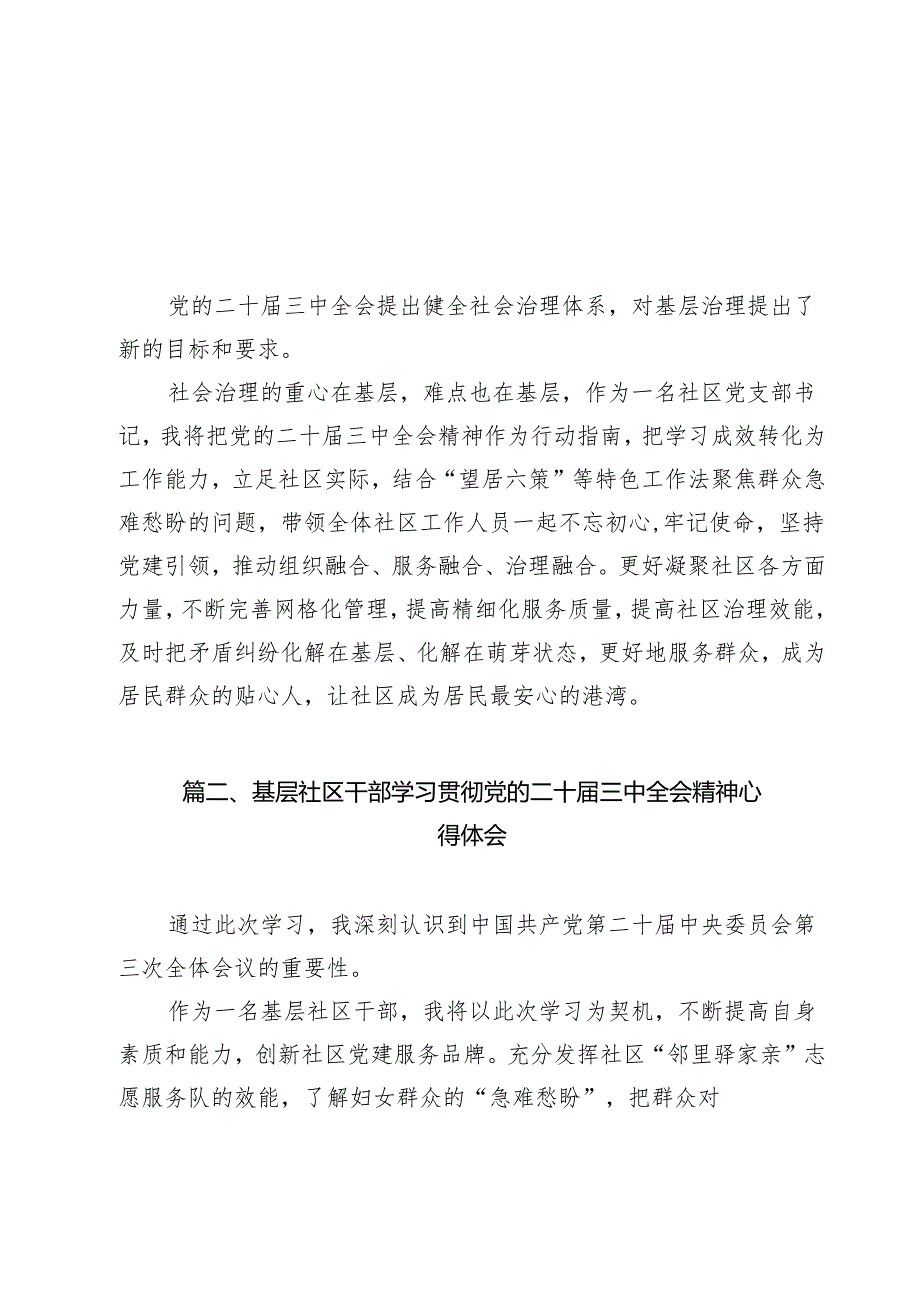 社区党支部书记学习贯彻党的二十三中全会精神心得体会12篇专题资料.docx_第2页