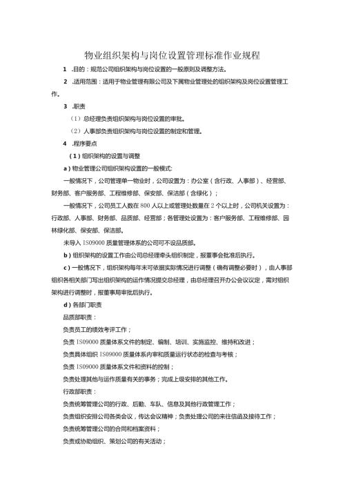 物业组织架构与岗位设置管理标准作业规程.docx