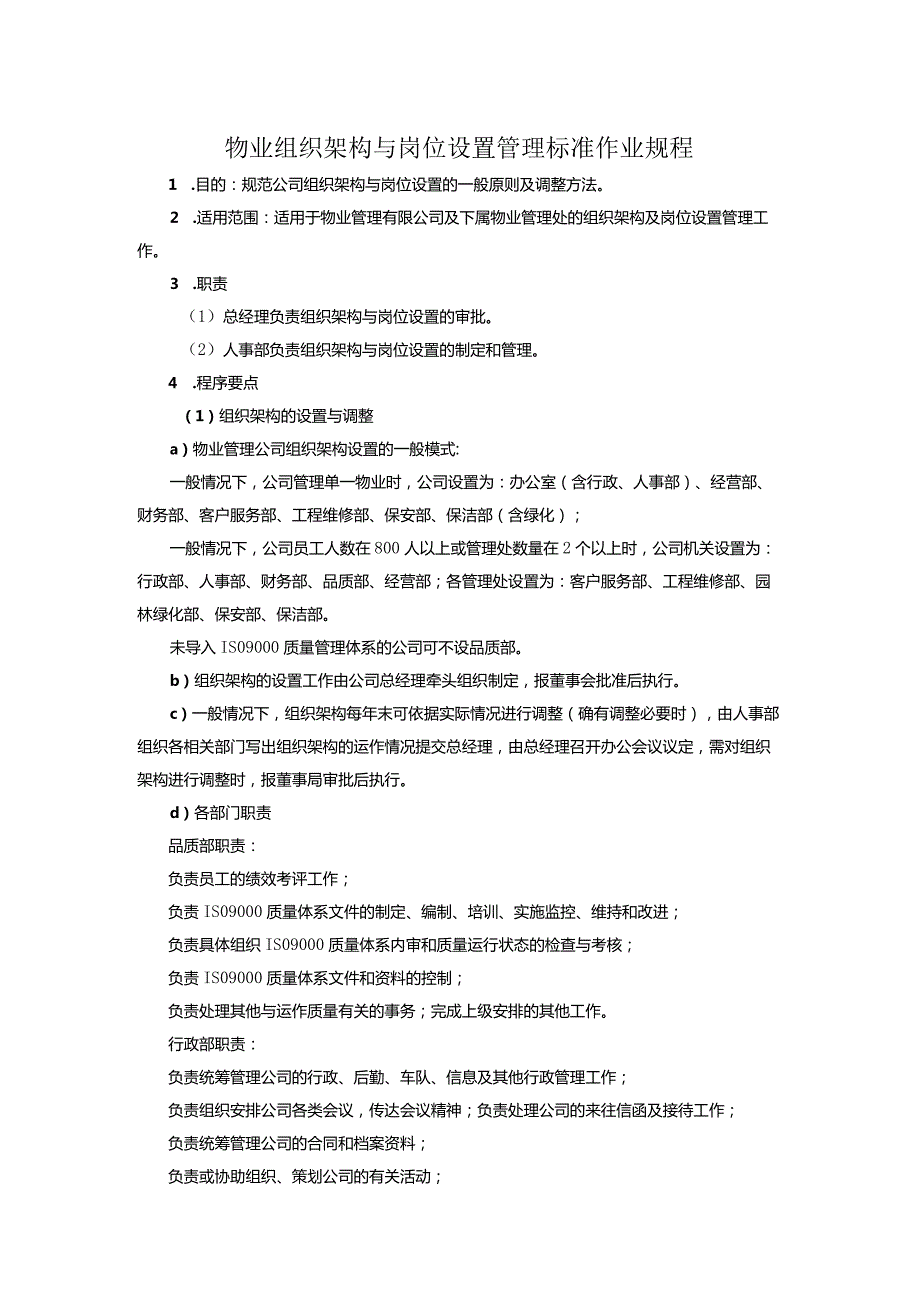 物业组织架构与岗位设置管理标准作业规程.docx_第1页