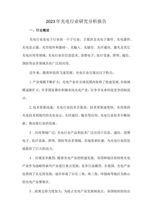 2023年光电行业研究分析报告.docx