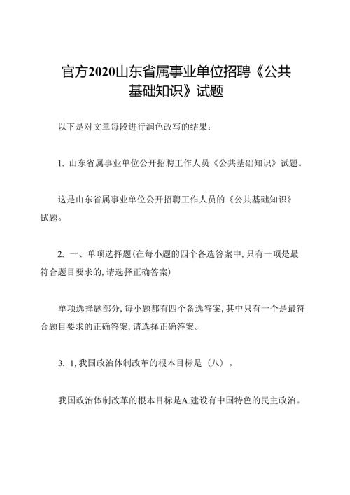 官方2020山东省属事业单位招聘《公共基础知识》试题.docx