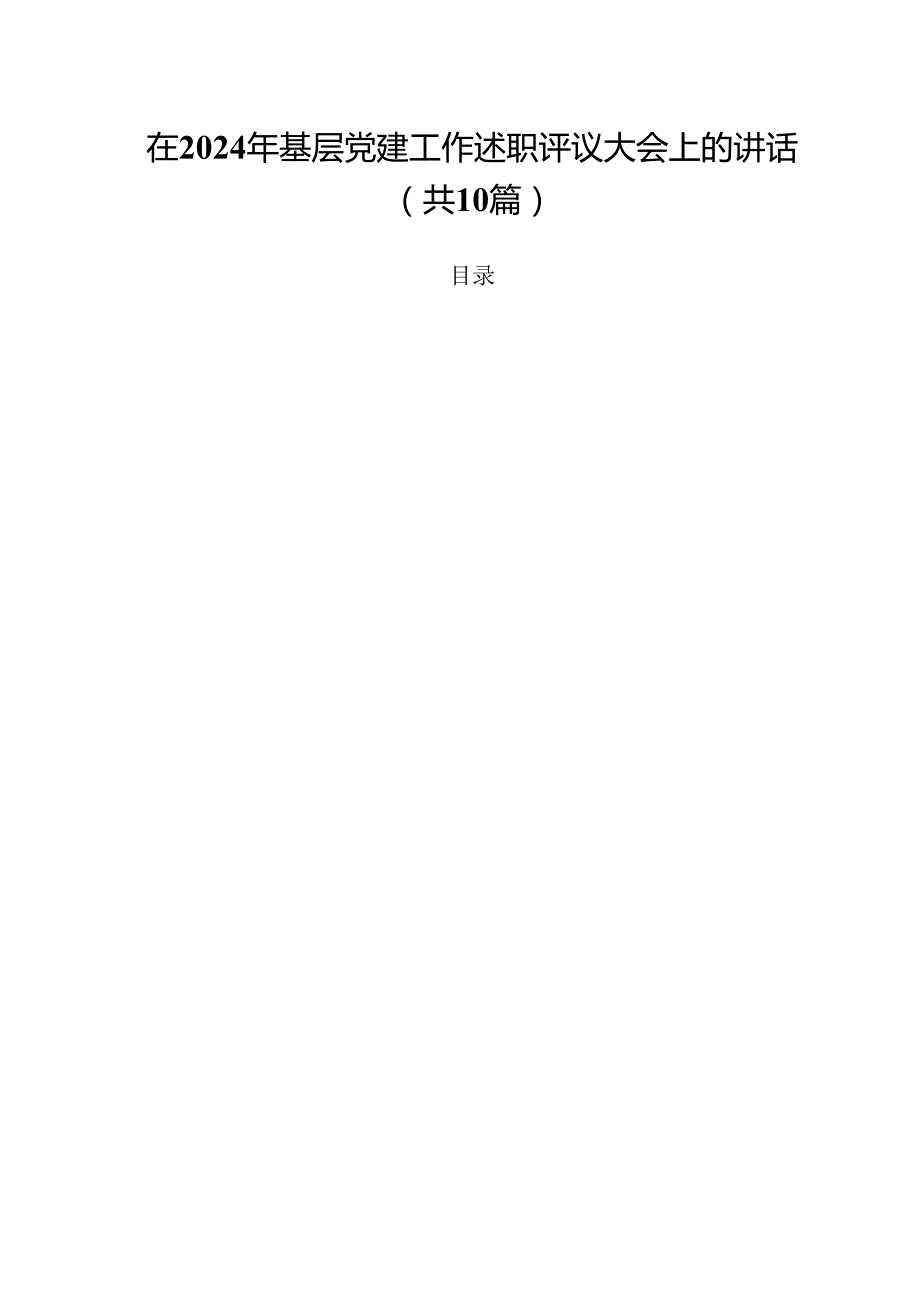在2024年基层党建工作述职评议大会上的讲话十篇（精选）.docx_第1页