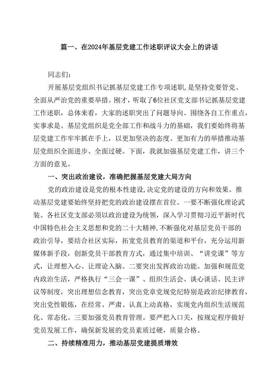 在2024年基层党建工作述职评议大会上的讲话十篇（精选）.docx_第2页