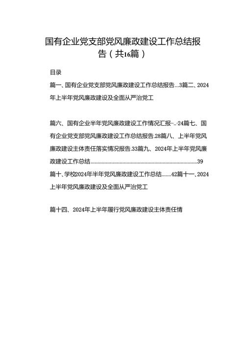 国有企业党支部党风廉政建设工作总结报告范文16篇（最新版）.docx