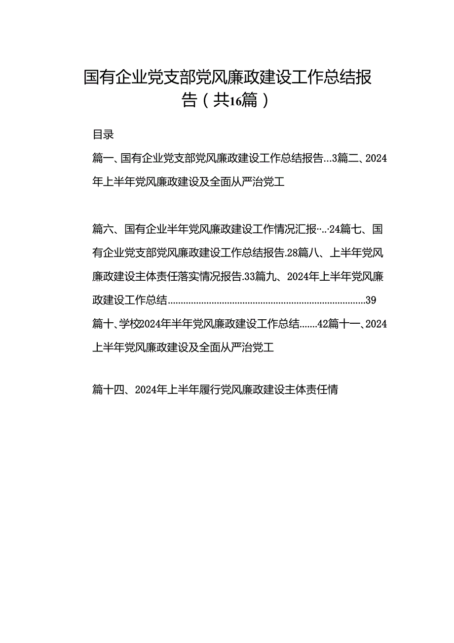 国有企业党支部党风廉政建设工作总结报告范文16篇（最新版）.docx_第1页