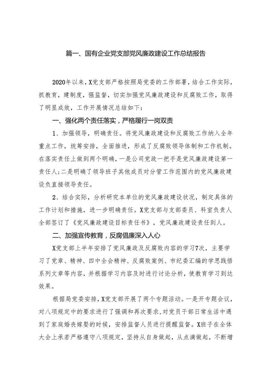 国有企业党支部党风廉政建设工作总结报告范文16篇（最新版）.docx_第2页