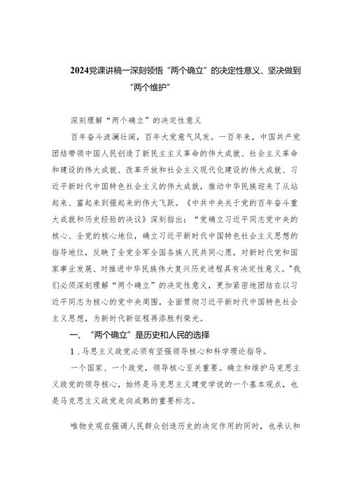 (六篇)党课讲稿——深刻领悟“两个确立”的决定性意义、坚决做到“两个维护”范文.docx