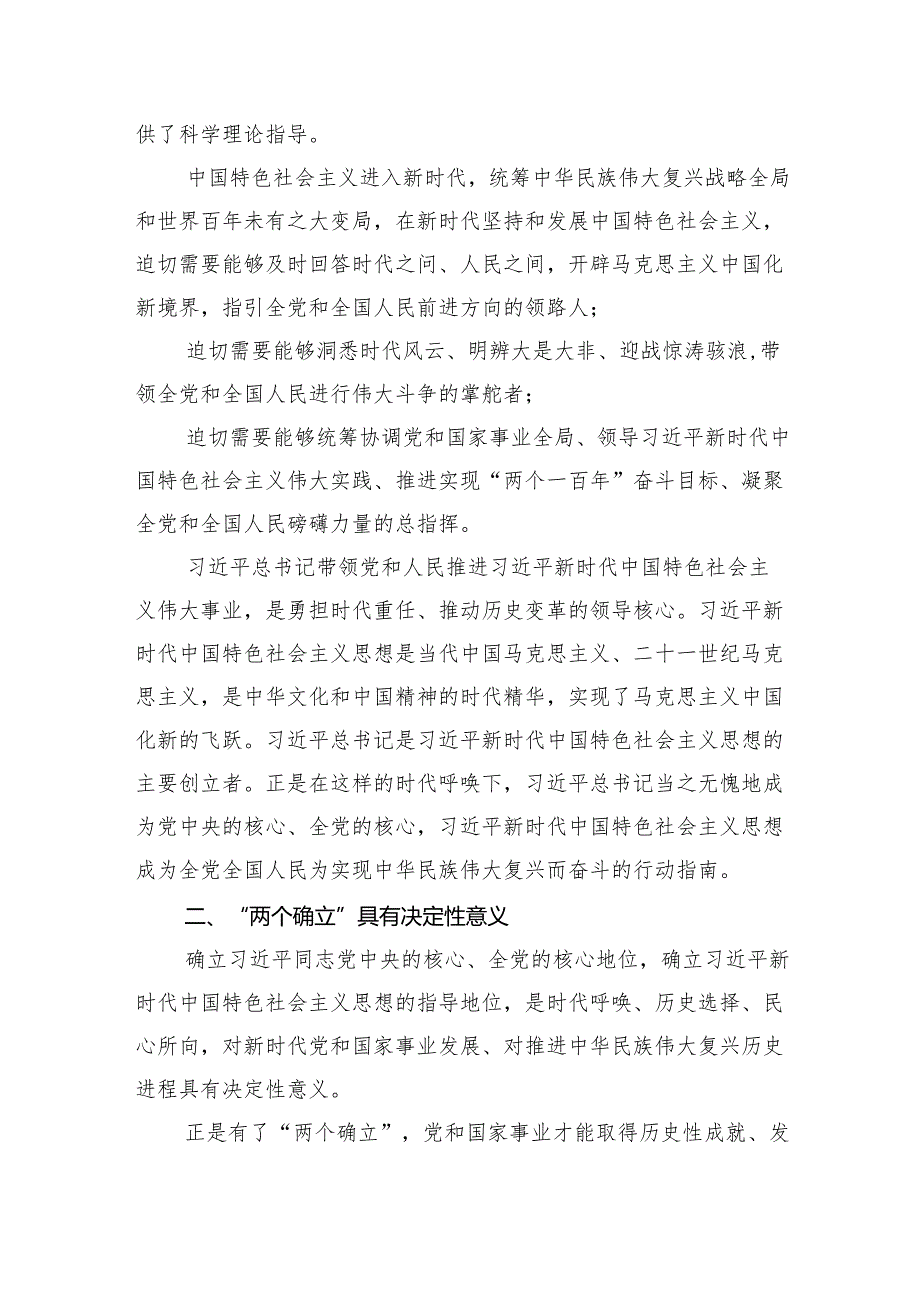 (六篇)党课讲稿——深刻领悟“两个确立”的决定性意义、坚决做到“两个维护”范文.docx_第3页