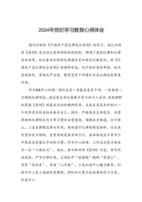 党员干部2024年党纪学习教育专题培训心得体会四篇.docx