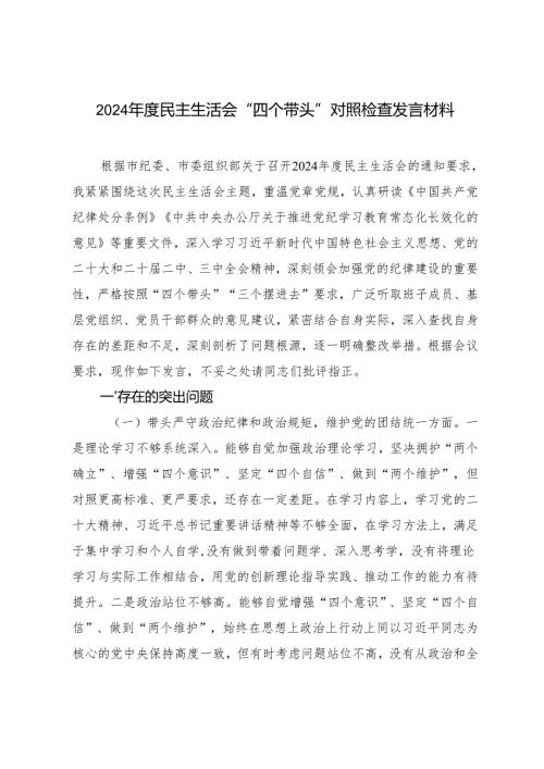 2024民主生活会围绕带头增强党性、严守纪律、砥砺作风方面;带头在遵规守纪、清正廉洁前提下勇于担责、敢于创新“四个带头”对照检查发言材料.docx