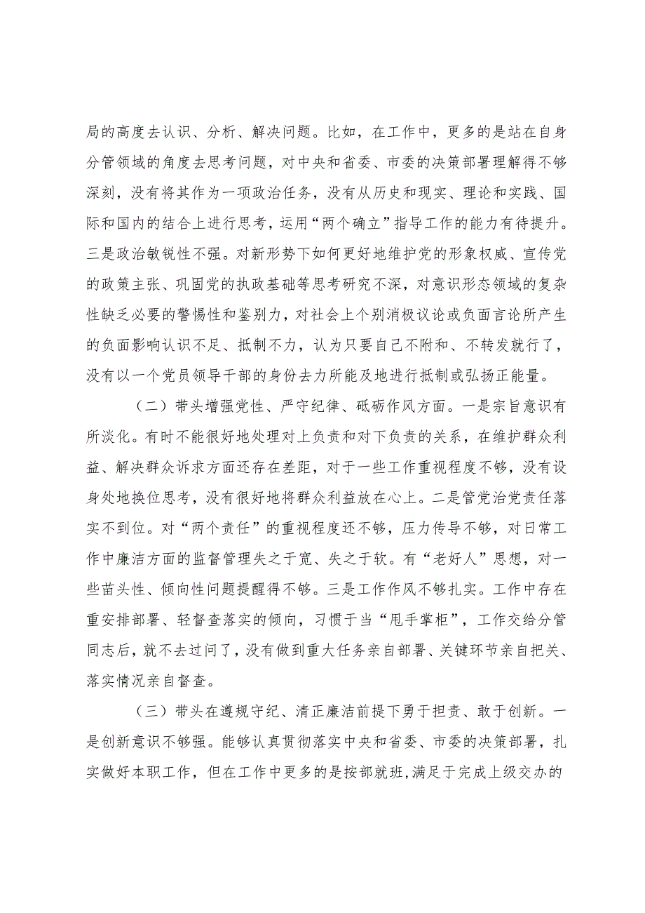 2024民主生活会围绕带头增强党性、严守纪律、砥砺作风方面;带头在遵规守纪、清正廉洁前提下勇于担责、敢于创新“四个带头”对照检查发言材料.docx_第2页