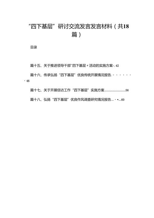 “四下基层”研讨交流发言发言材料（共18篇）.docx