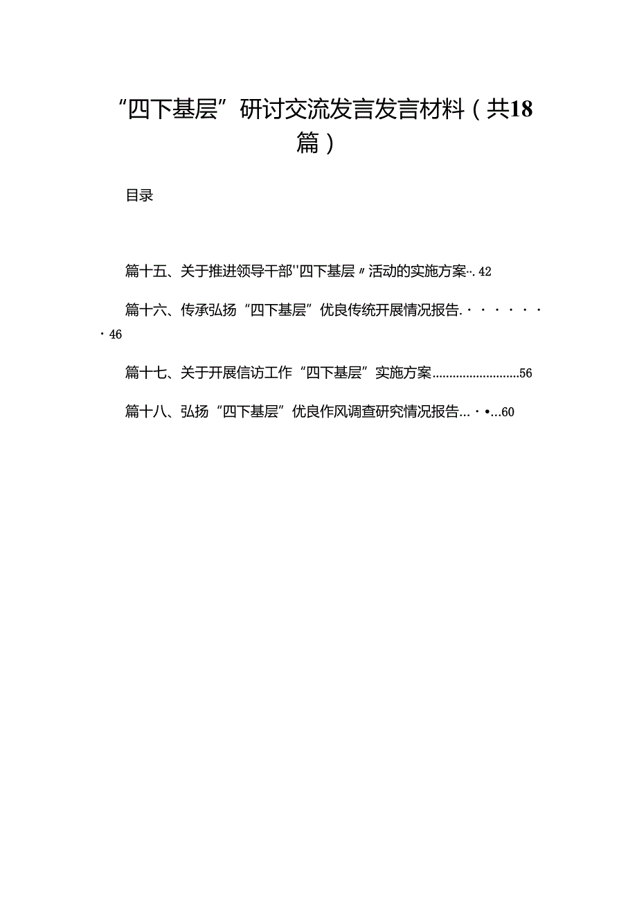 “四下基层”研讨交流发言发言材料（共18篇）.docx_第1页