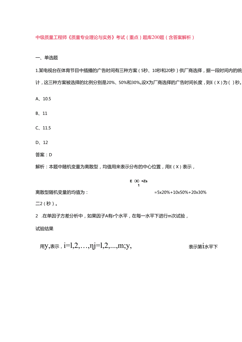 中级质量工程师《质量专业理论与实务》考试（重点）题库200题（含答案解析）.docx_第1页