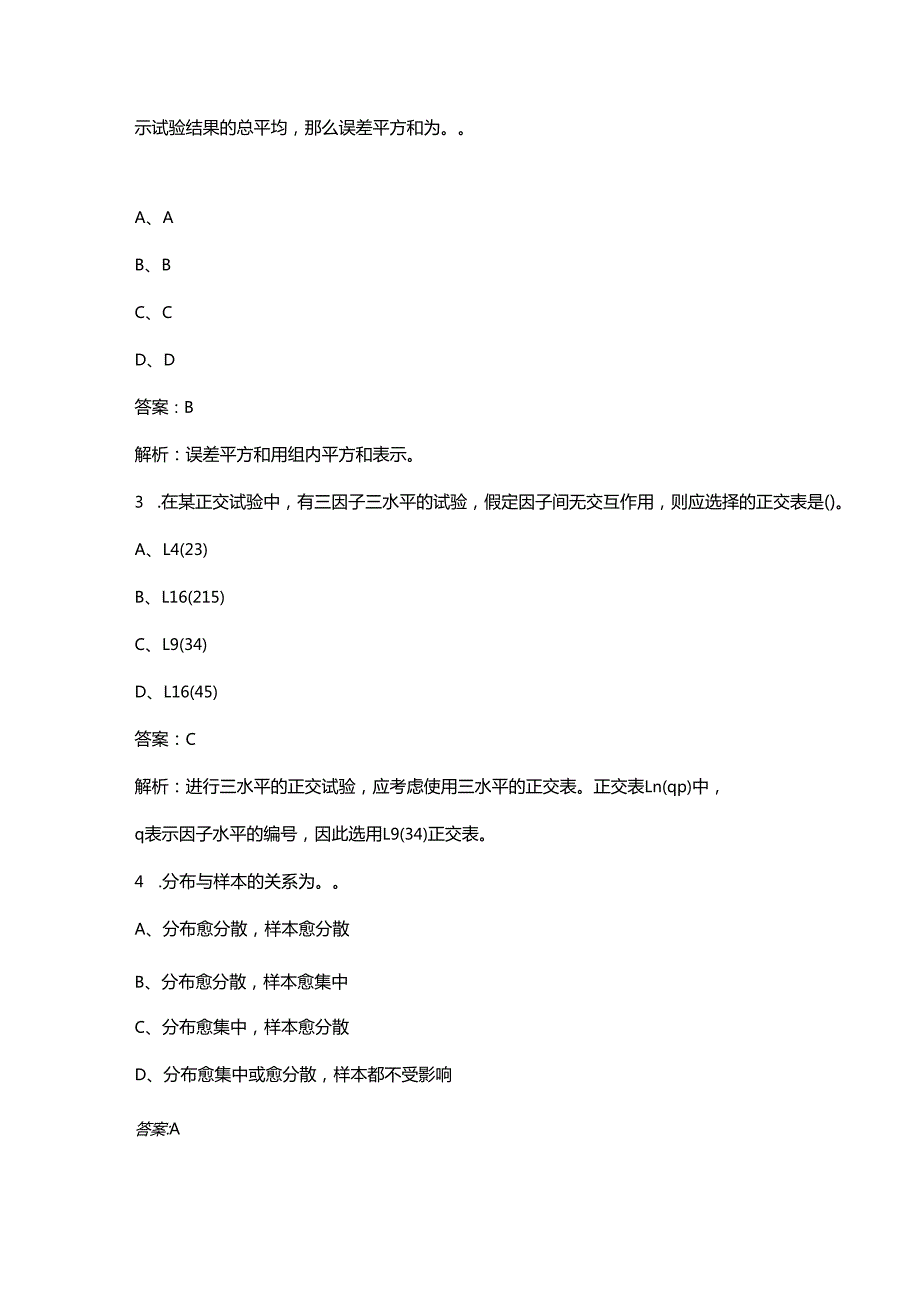 中级质量工程师《质量专业理论与实务》考试（重点）题库200题（含答案解析）.docx_第2页