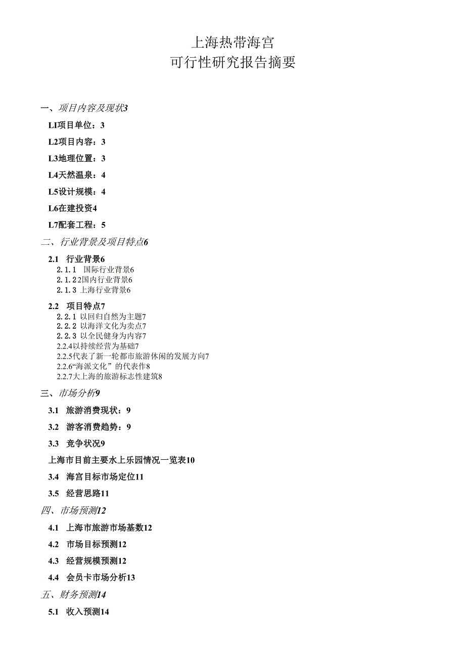 热带海宫可研摘要20031008.docx_第1页