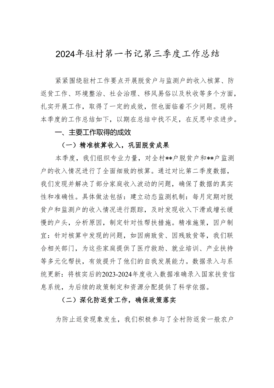 2024年驻村第一书记第三季度工作总结2025.docx_第1页