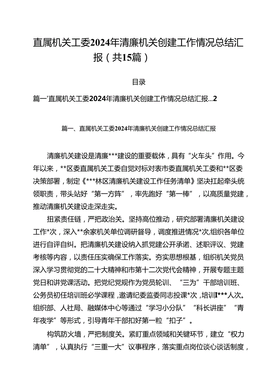 直属机关工委2024年清廉机关创建工作情况总结汇报（共15篇）.docx_第1页