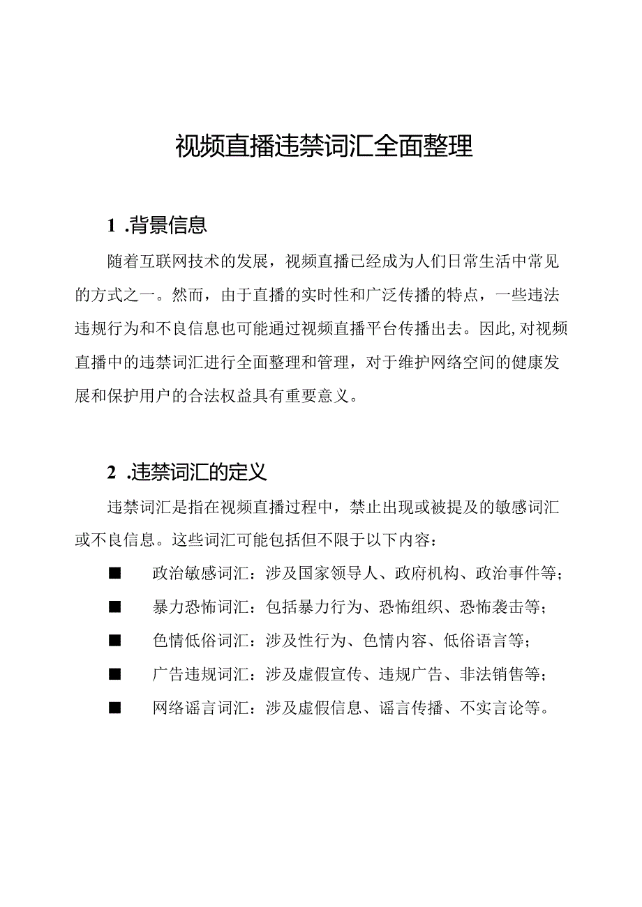 视频直播违禁词汇全面整理.docx_第1页