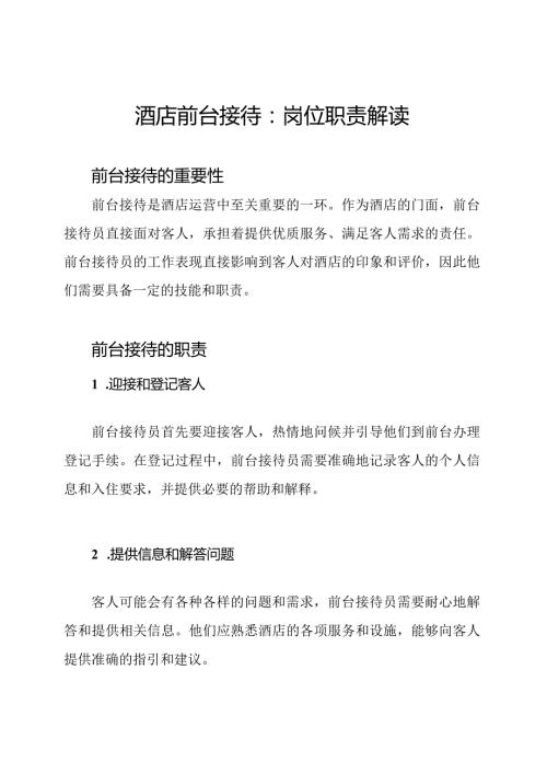 酒店前台接待：岗位职责解读.docx