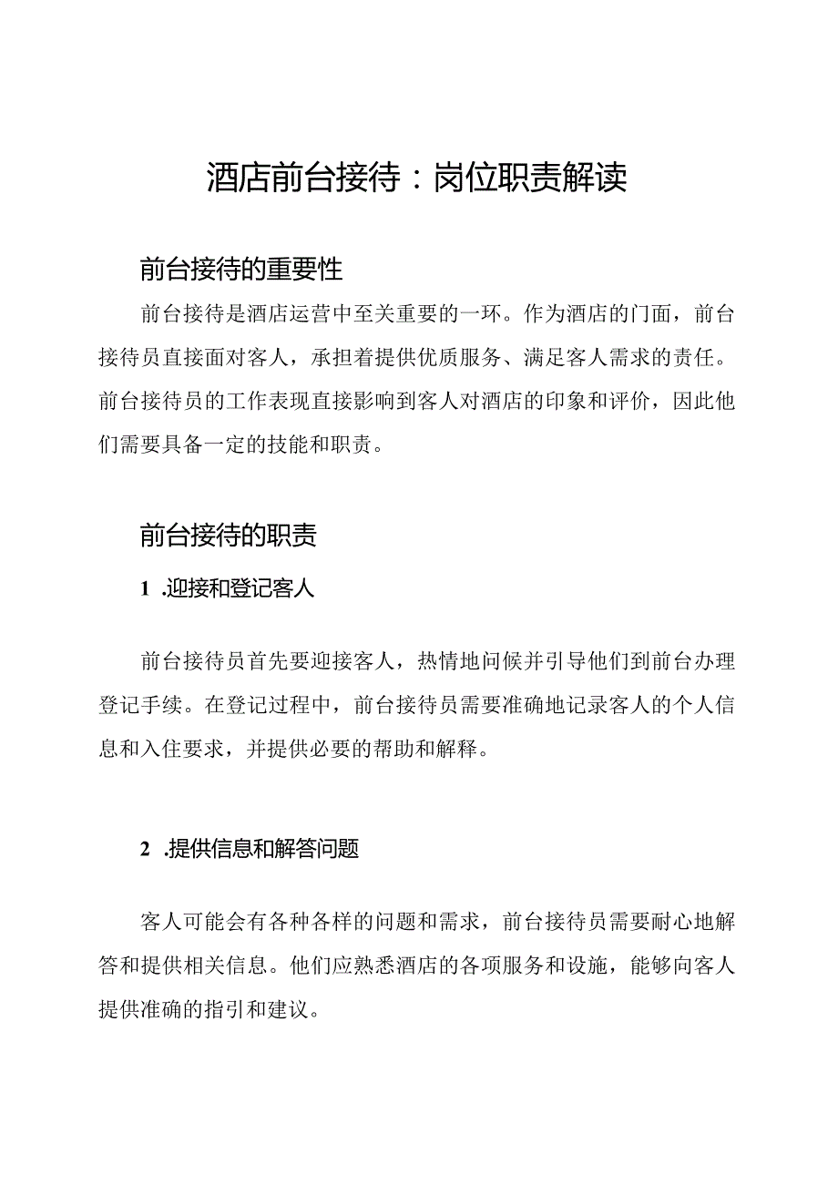 酒店前台接待：岗位职责解读.docx_第1页