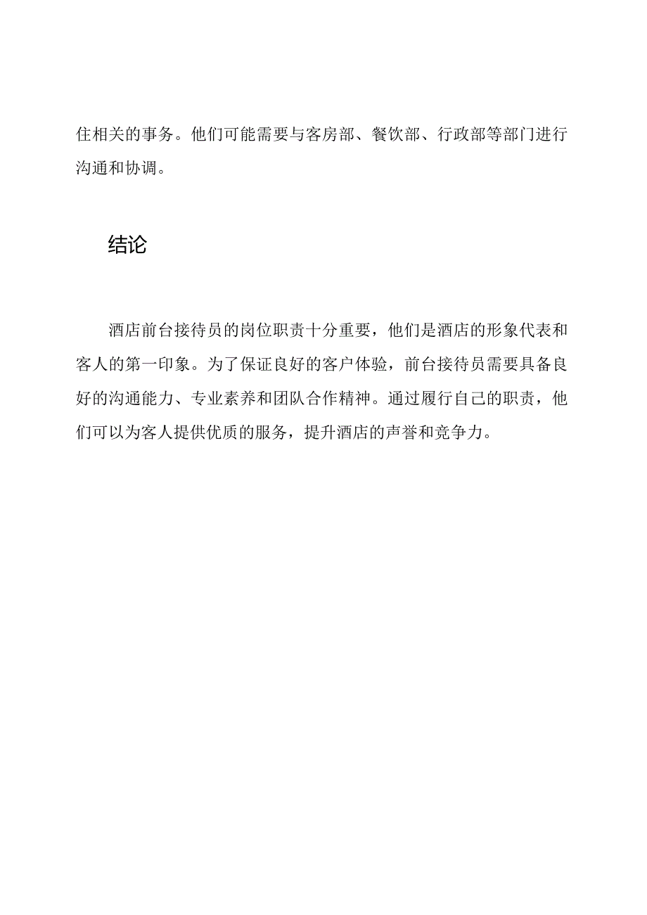 酒店前台接待：岗位职责解读.docx_第3页