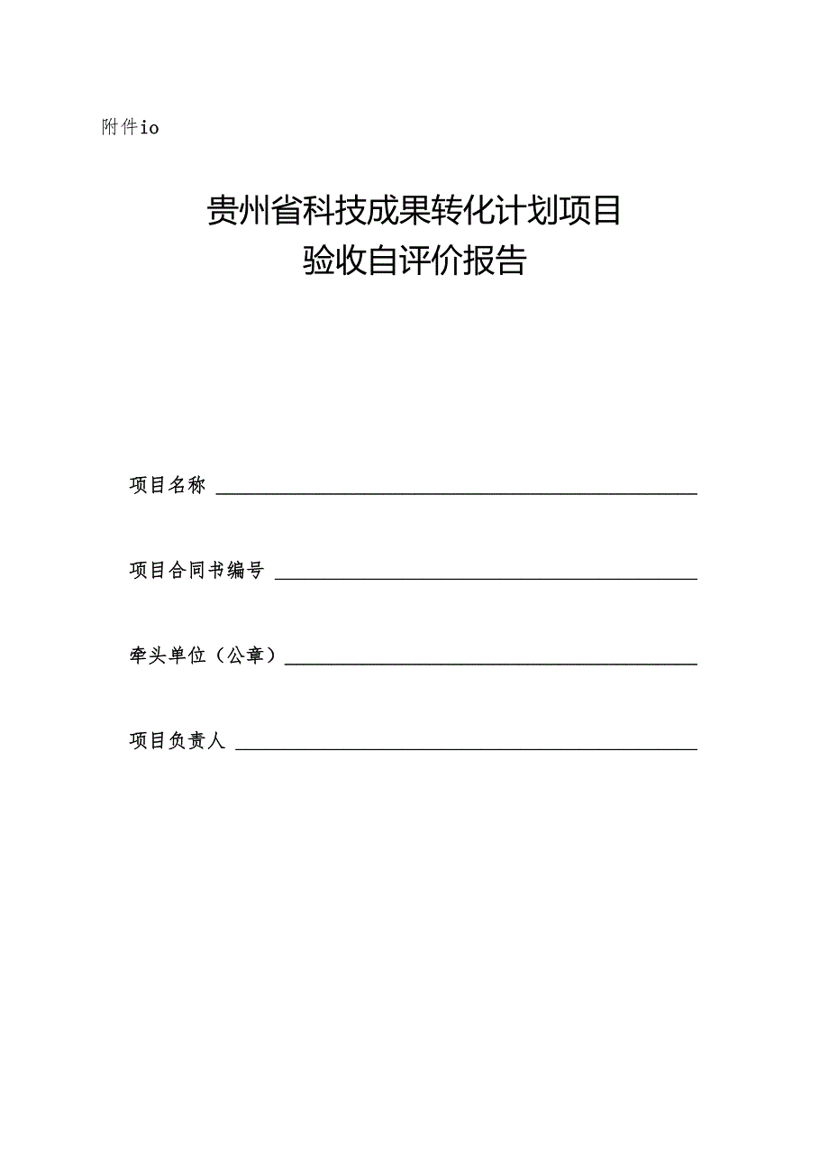 贵州省科技成果转化计划项目验收自评价报告.docx_第1页