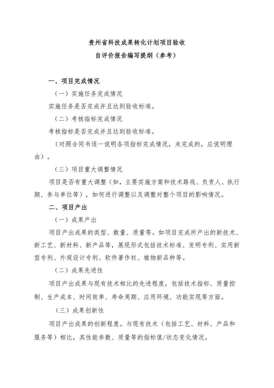 贵州省科技成果转化计划项目验收自评价报告.docx_第2页