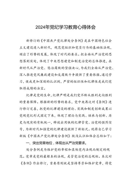 “学纪、知纪、明纪、守纪”党纪学习教育专题读书班的研讨发言材料四篇(1).docx
