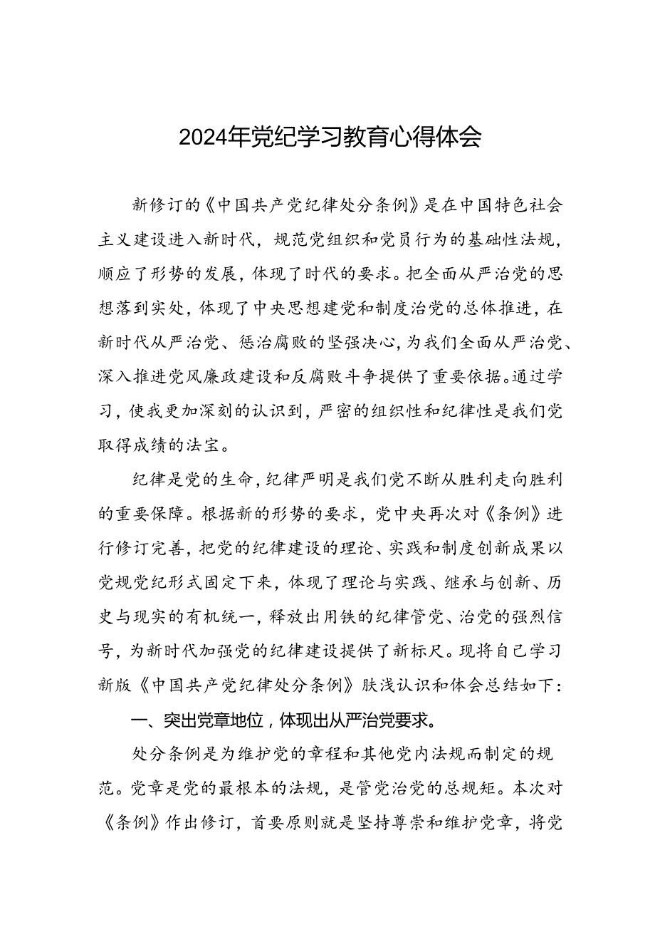 “学纪、知纪、明纪、守纪”党纪学习教育专题读书班的研讨发言材料四篇(1).docx_第1页