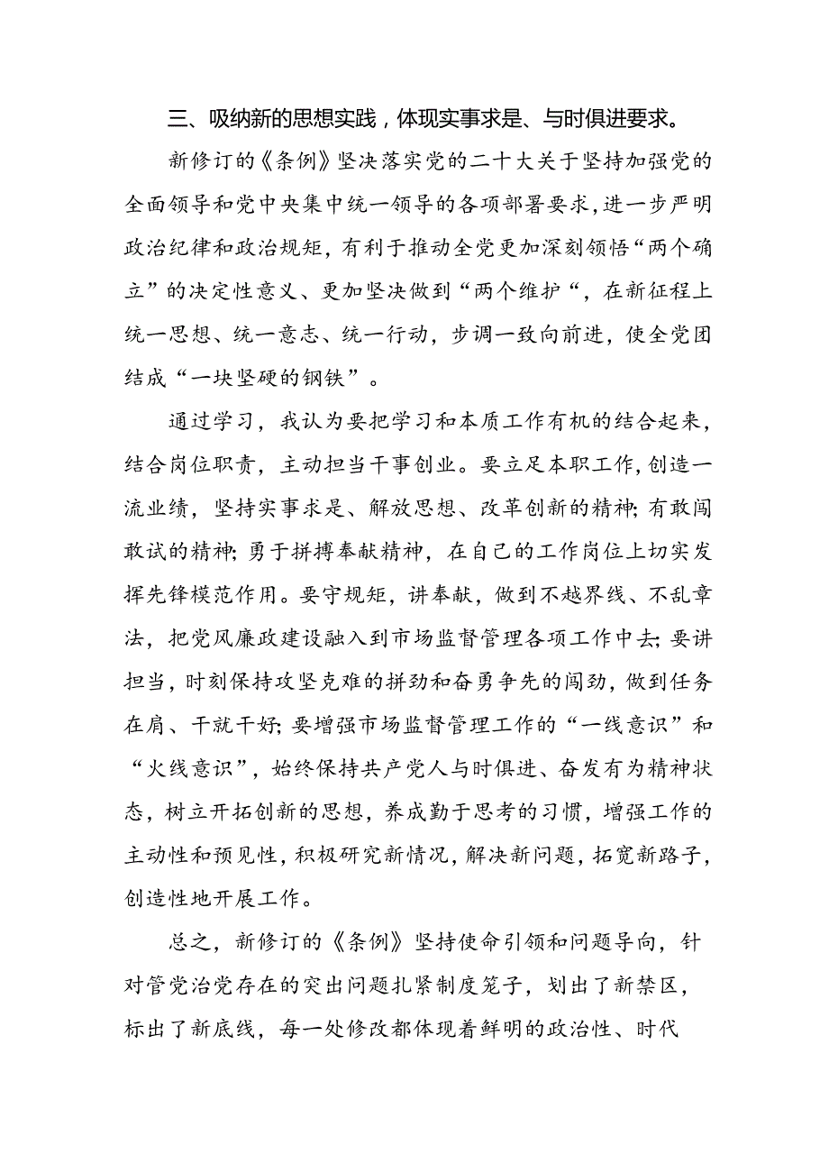 “学纪、知纪、明纪、守纪”党纪学习教育专题读书班的研讨发言材料四篇(1).docx_第3页
