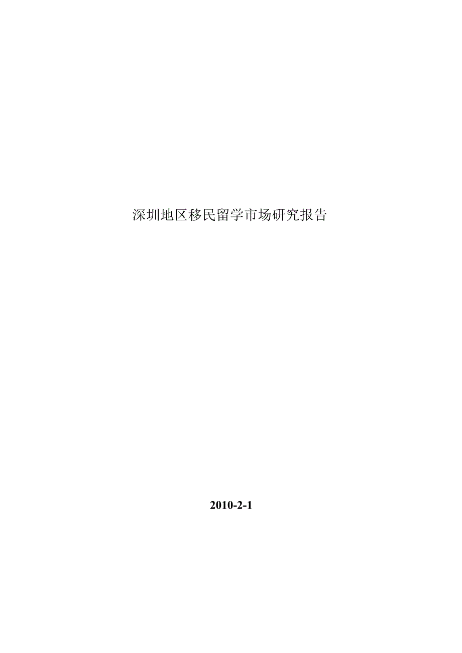 深圳地区移民留学市场研究报告2010年2月1日.docx_第1页