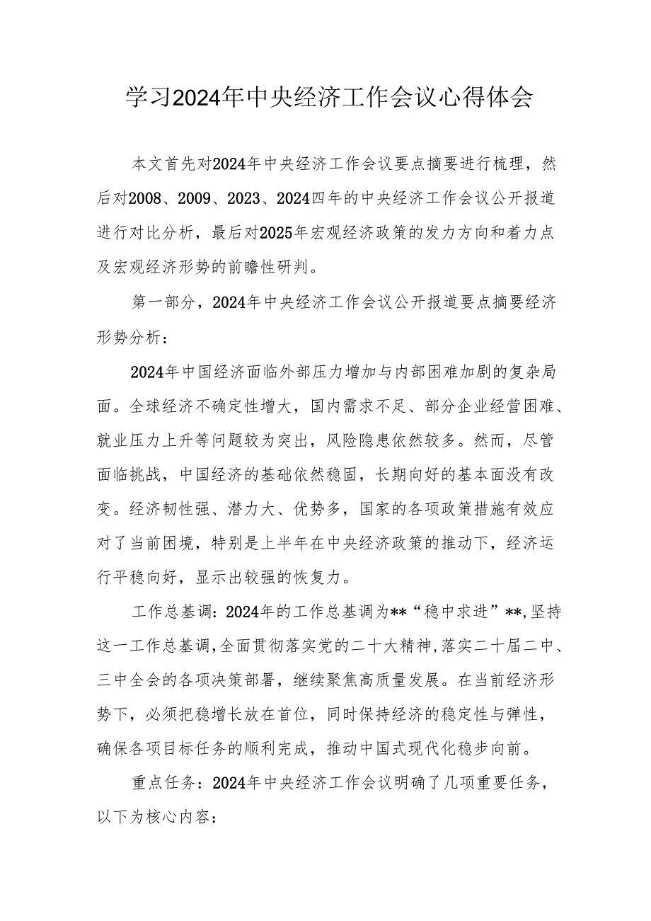 学习2024年中央经济工作会议个人心得体会(2).docx_第1页
