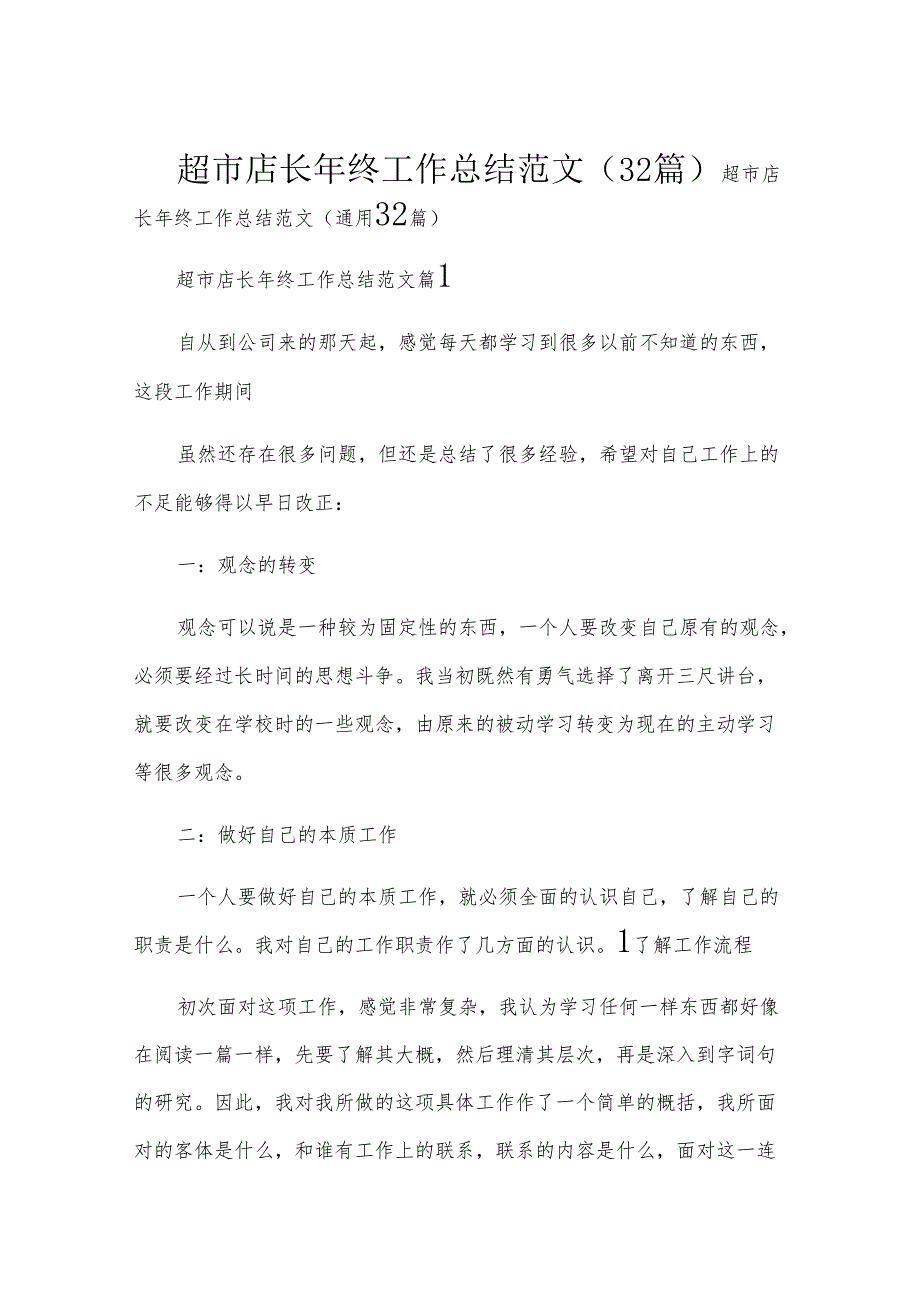 超市店长年终工作总结范文（32篇）.docx_第1页