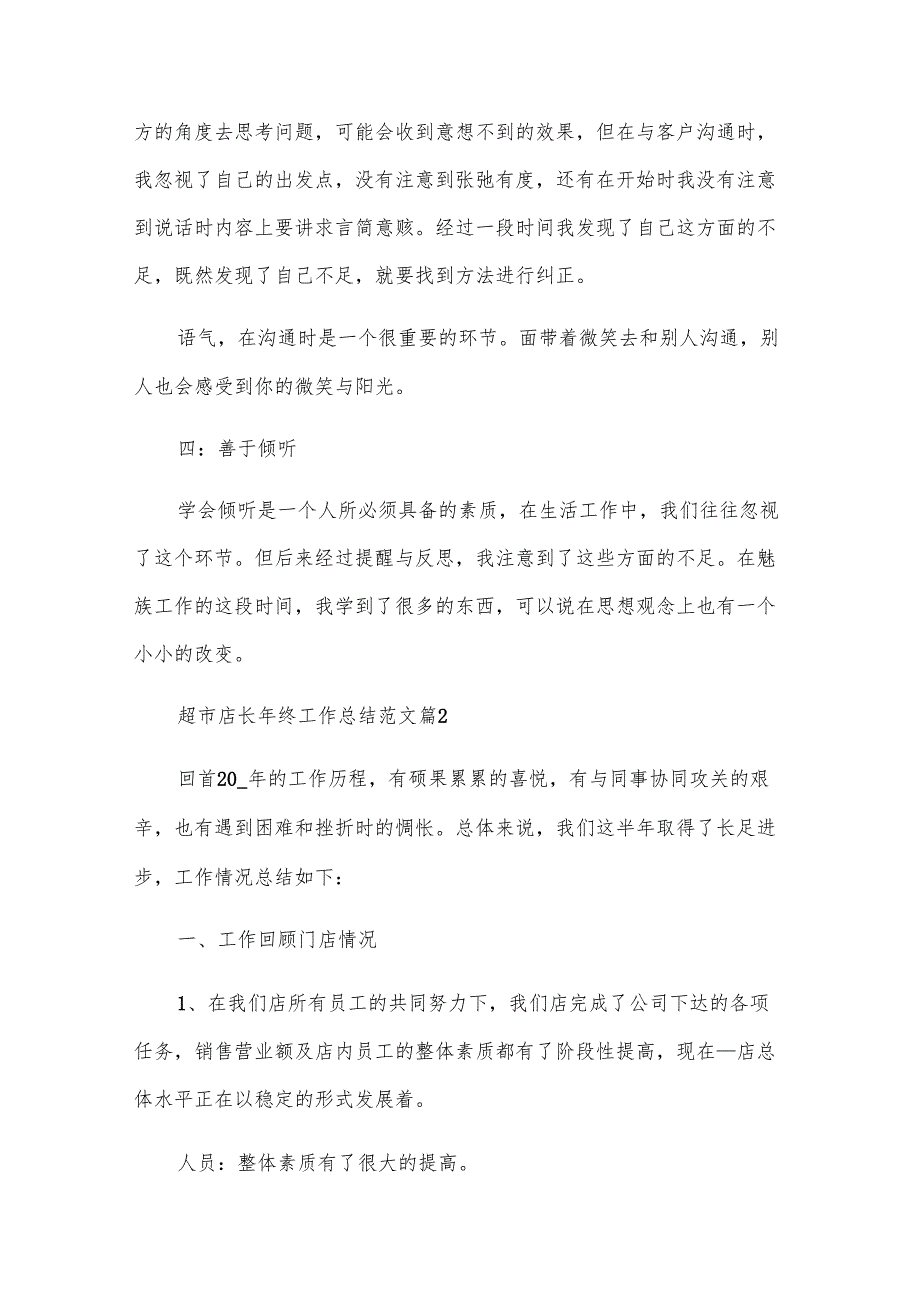 超市店长年终工作总结范文（32篇）.docx_第3页