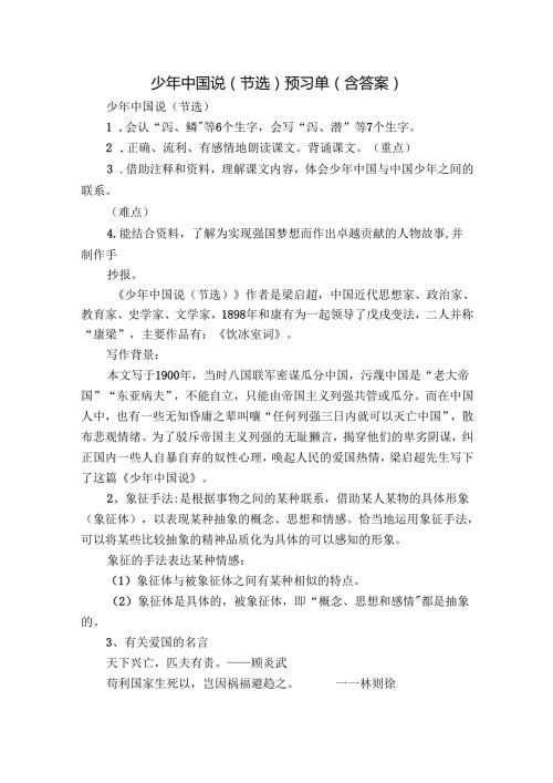 少年中国说（节选）预习单（含答案）.docx