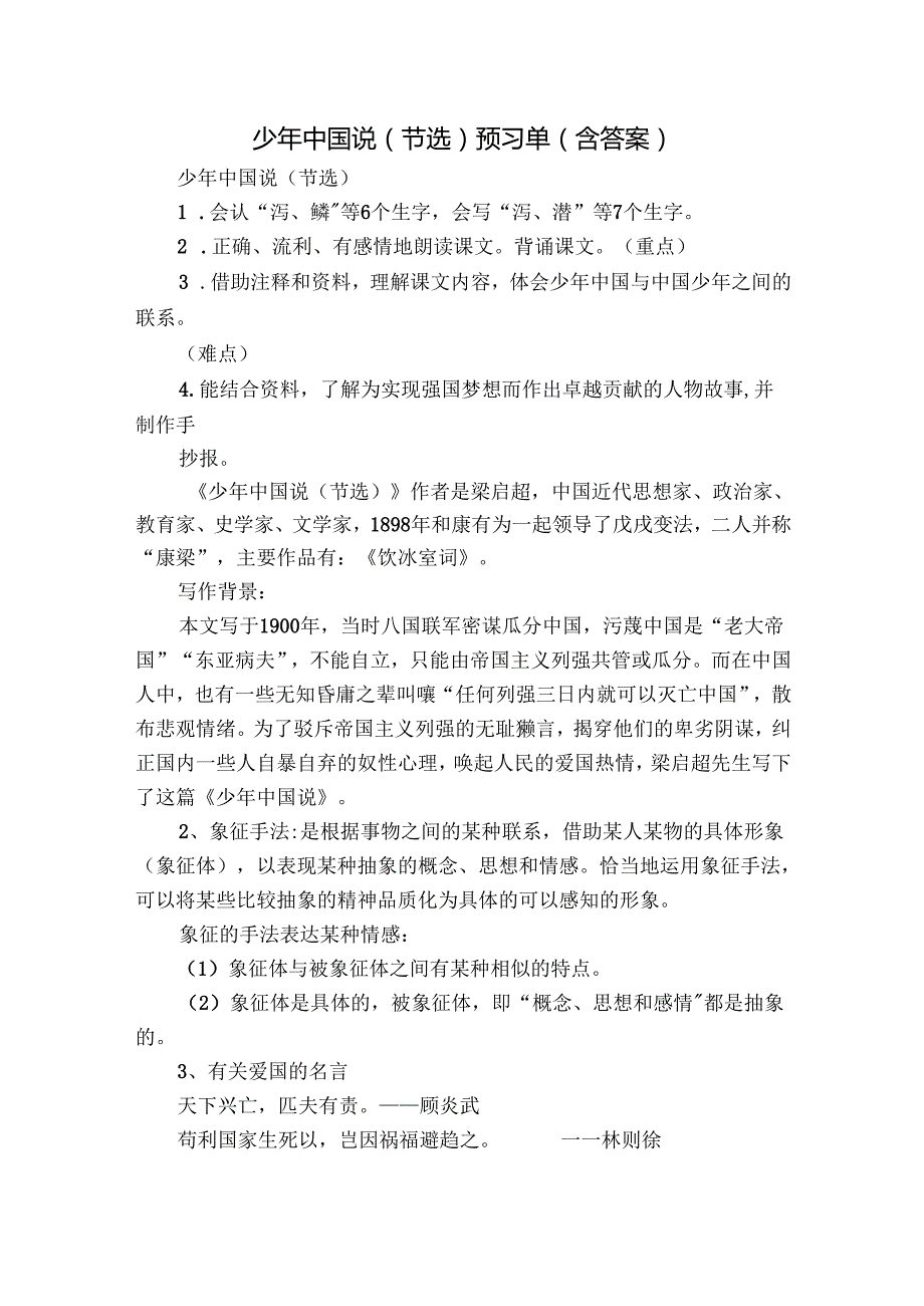 少年中国说（节选）预习单（含答案）.docx_第1页