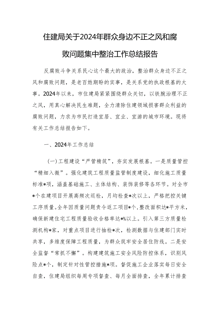 住建局关于2024年群众身边不正之风和腐败问题集中整治工作总结报告.docx_第1页