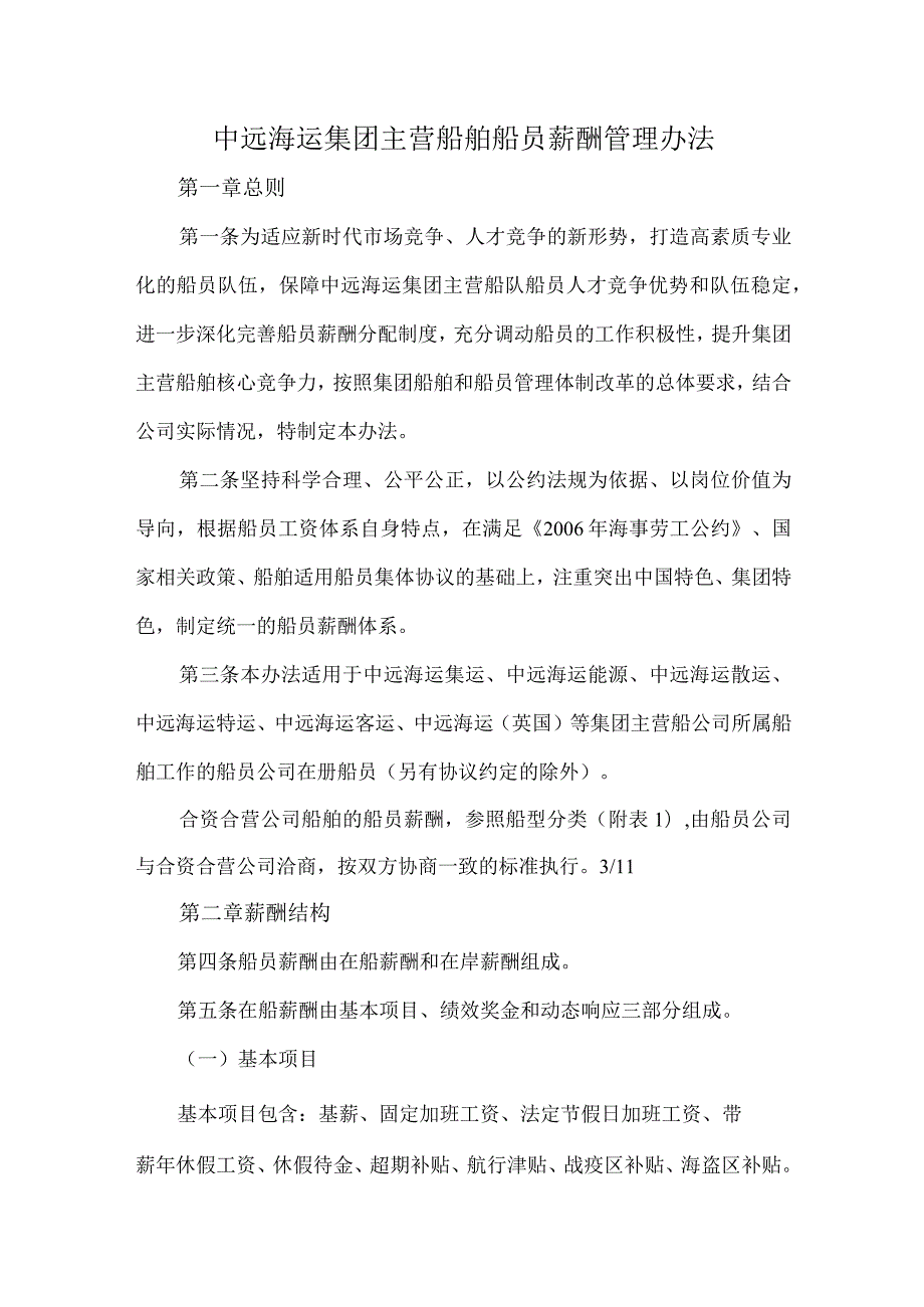 中远海运集团主营船舶船员薪酬管理办法.docx_第1页