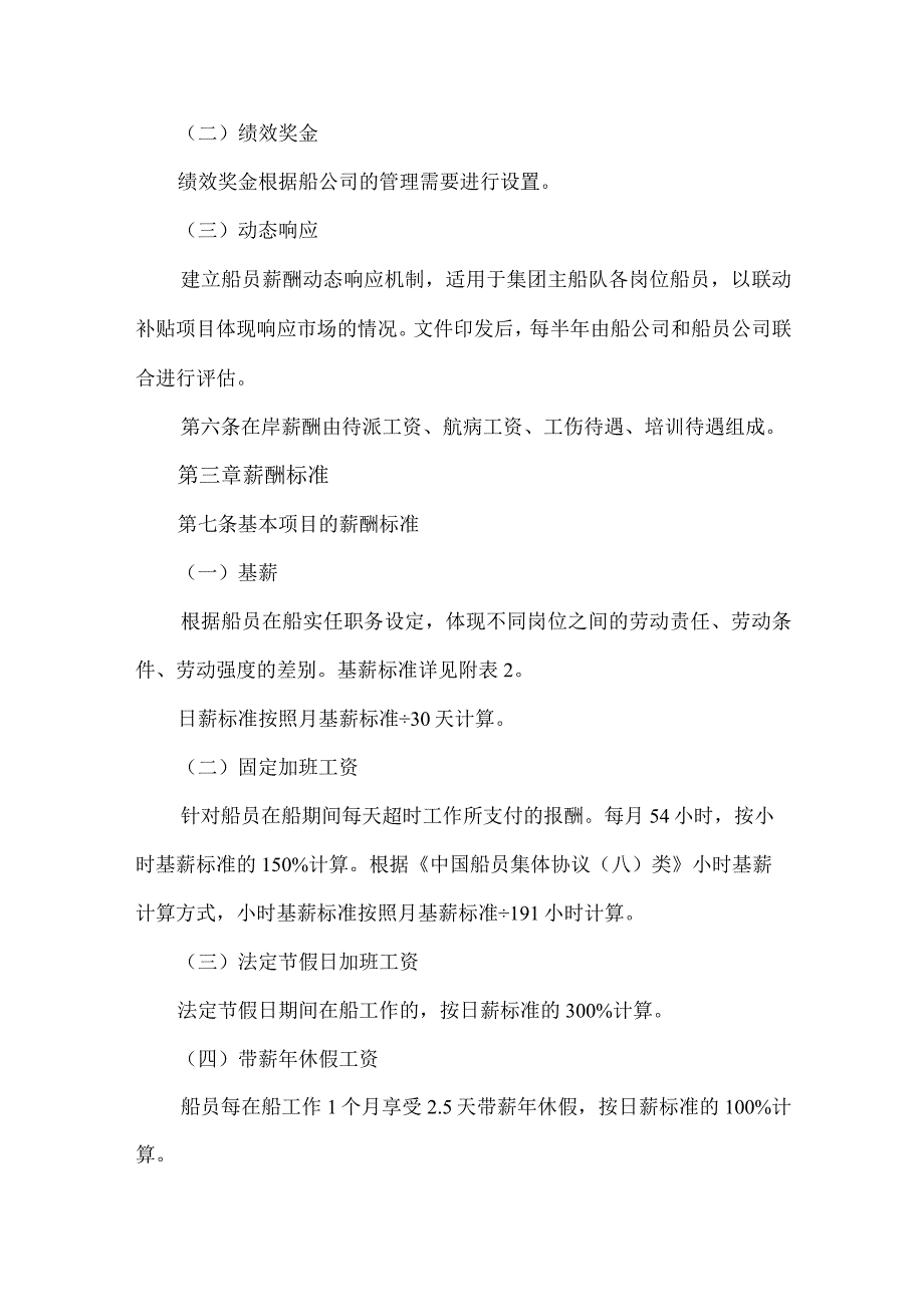 中远海运集团主营船舶船员薪酬管理办法.docx_第2页