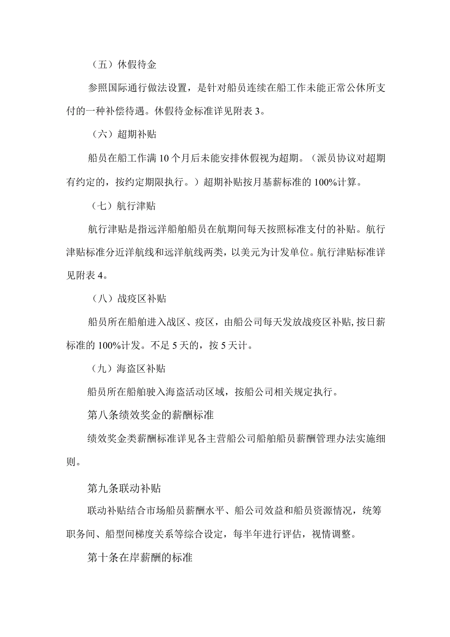 中远海运集团主营船舶船员薪酬管理办法.docx_第3页
